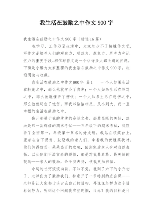 我生活在鼓励之中作文900字.docx