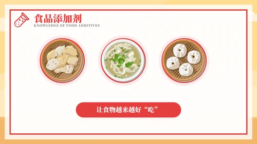 食品添加剂食品安全知识PPT模板