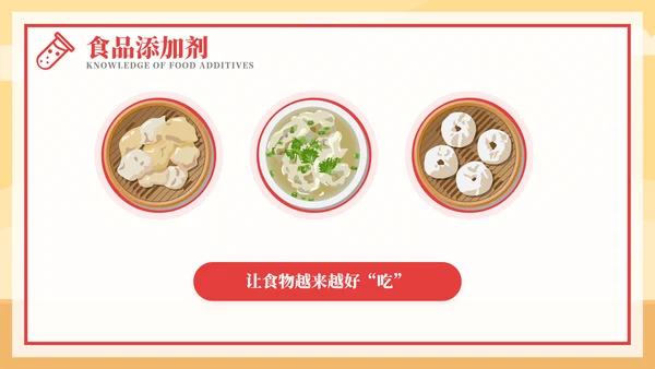 食品添加剂食品安全知识PPT模板
