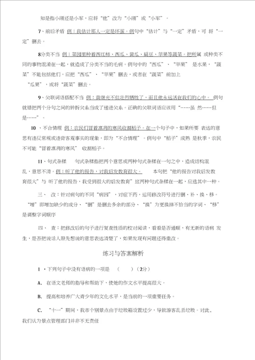 word完整版八年级语文修改病句技巧与练习含答案与解析,推荐文档