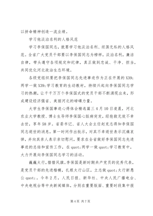 大学生李保国事迹心得体会精选.docx