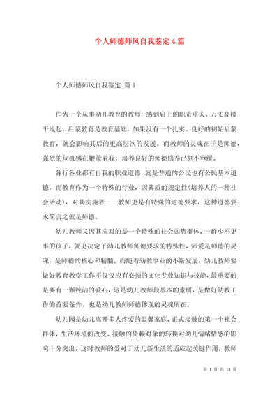 个人师德师风自我鉴定4篇.docx