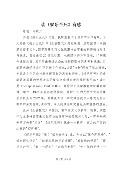 读《娱乐至死》有感 (2).docx