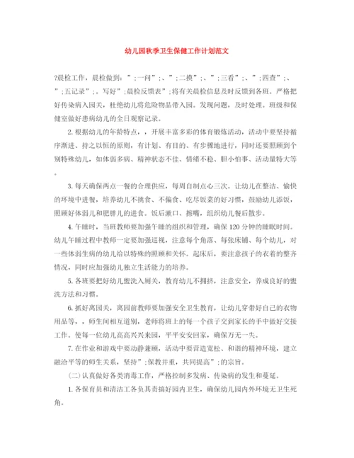 精编之幼儿园秋季卫生保健工作计划范文.docx