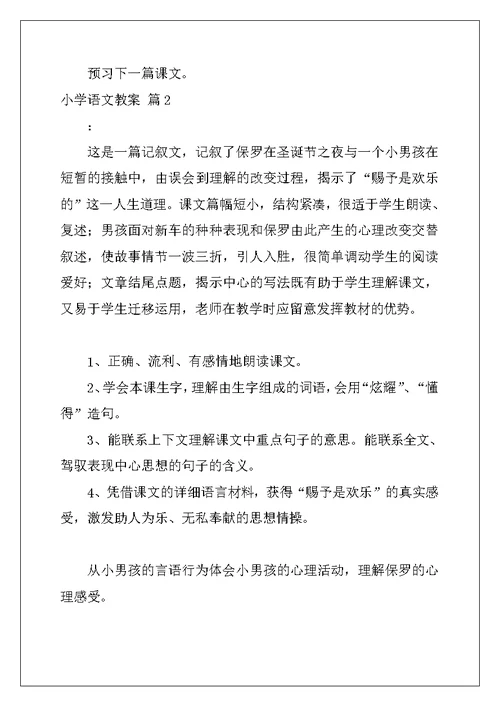 2022年关于小学语文教案三篇