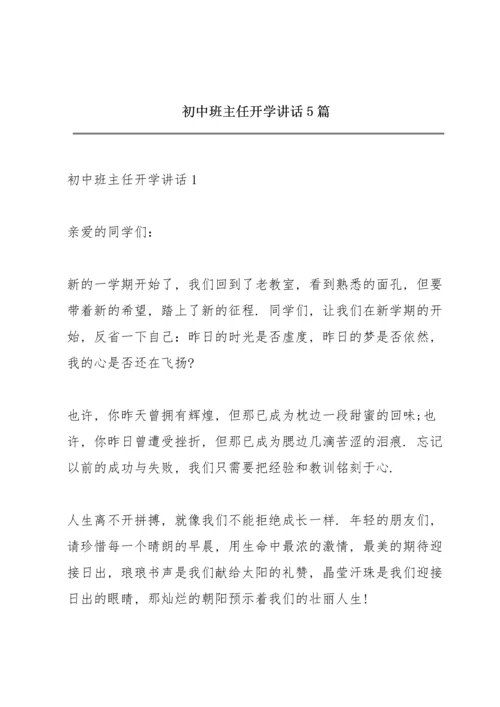 初中班主任开学讲话5篇.docx