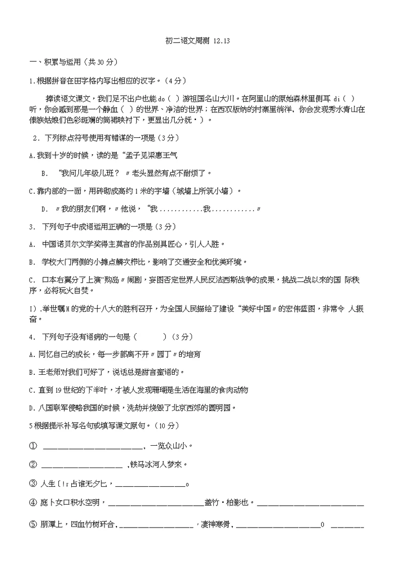 仪征市第三中学八年级上学期语文周练试题12-13)