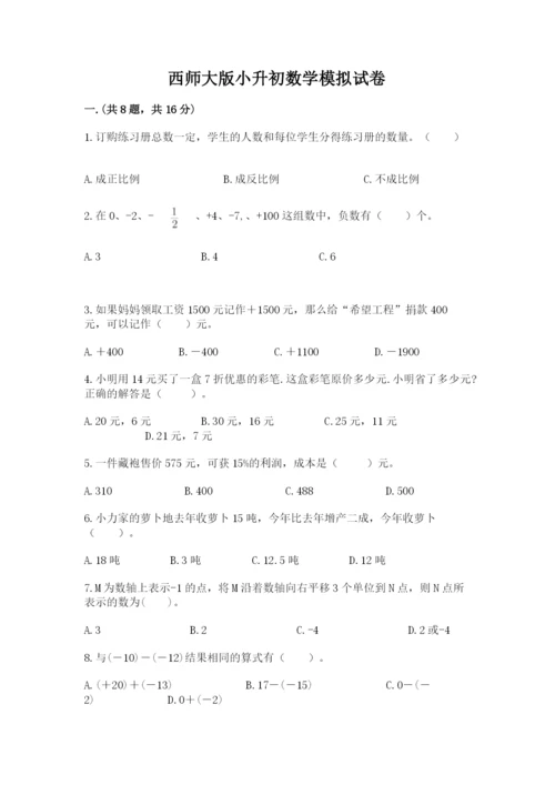 西师大版小升初数学模拟试卷及完整答案1套.docx