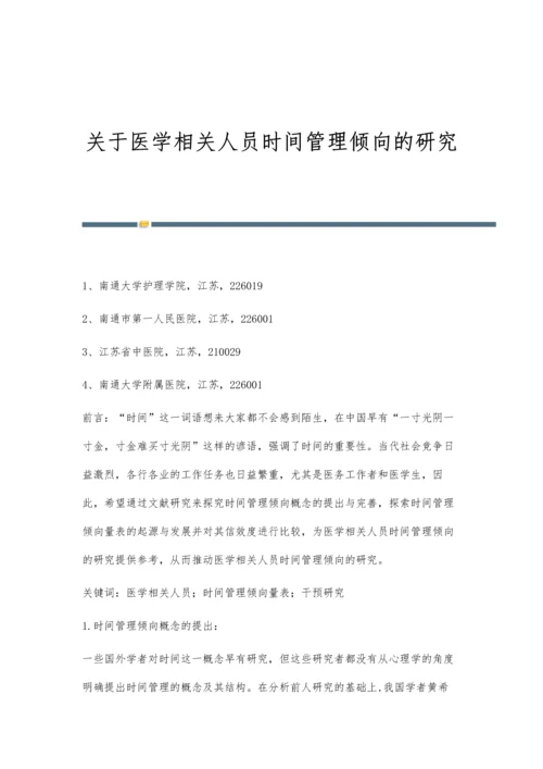 关于医学相关人员时间管理倾向的研究.docx