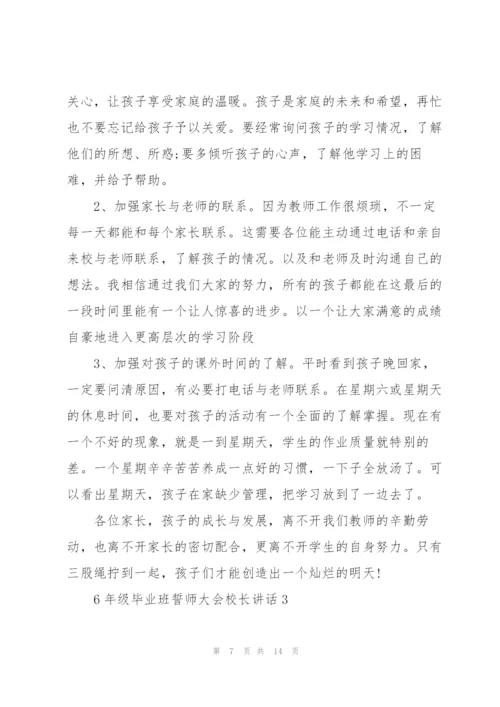 6年级毕业班誓师大会校长讲话.docx