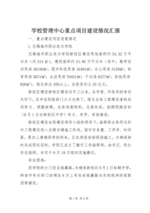 学校管理中心重点项目建设情况汇报.docx