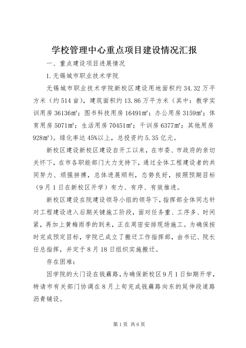 学校管理中心重点项目建设情况汇报.docx