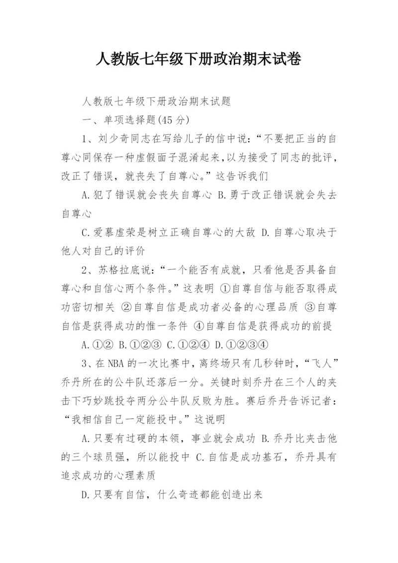 人教版七年级下册政治期末试卷.docx