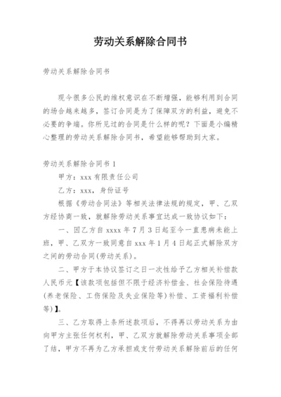 劳动关系解除合同书.docx