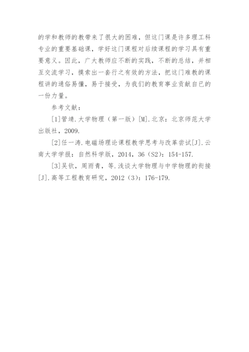 大学物理的几点教学体会论文.docx