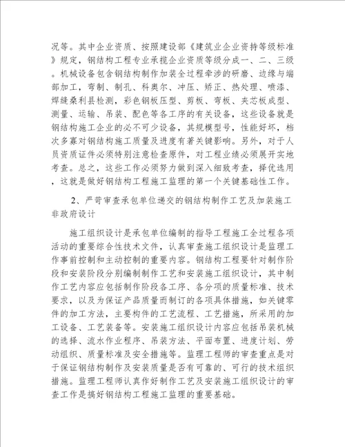 钢结构工程监理论述