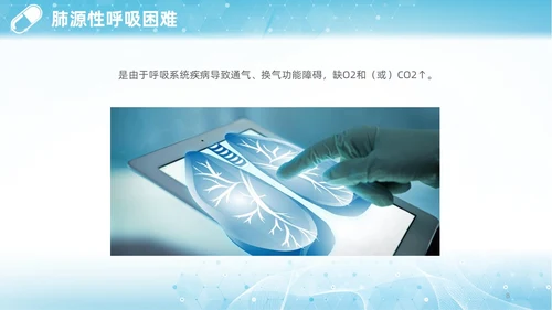 蓝色渐变简约商务呼吸困难的护理医学护理肺部培训PPT模板呼吸衰竭