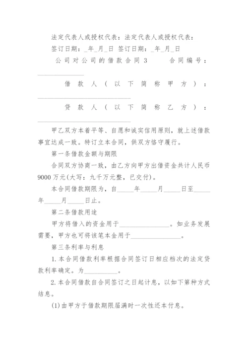 公司对公司的借款合同.docx