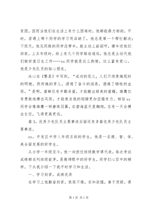 优秀少先队员主要事迹优选25篇.docx