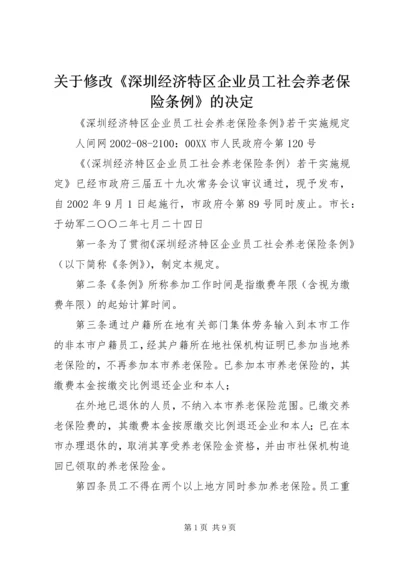 关于修改《深圳经济特区企业员工社会养老保险条例》的决定 (2).docx