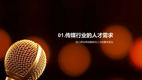 媒体人才的未来塑造
