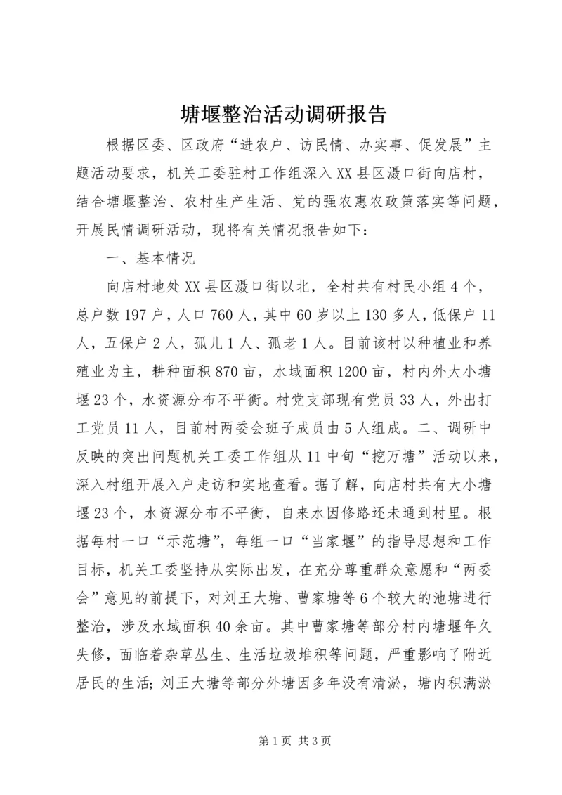 塘堰整治活动调研报告.docx