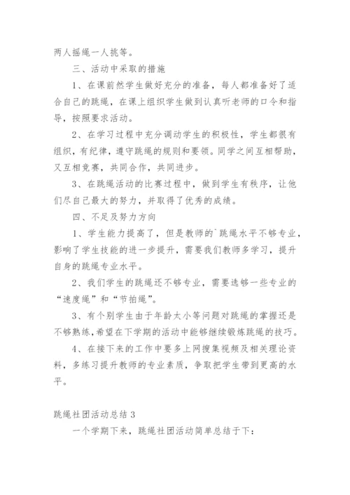 跳绳社团活动总结.docx