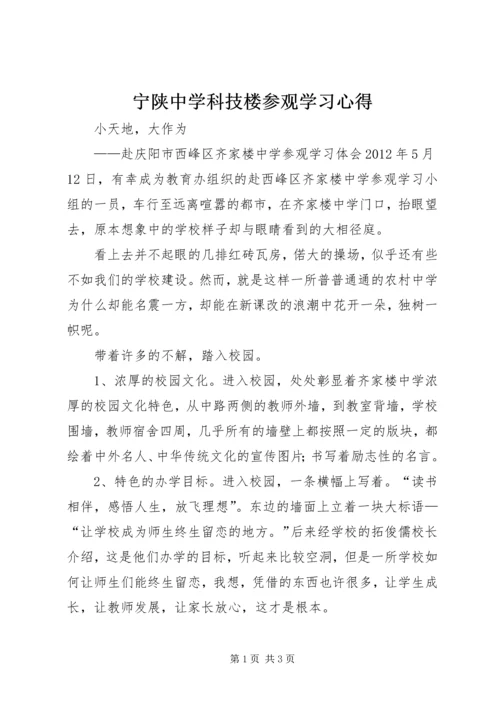 宁陕中学科技楼参观学习心得_1.docx