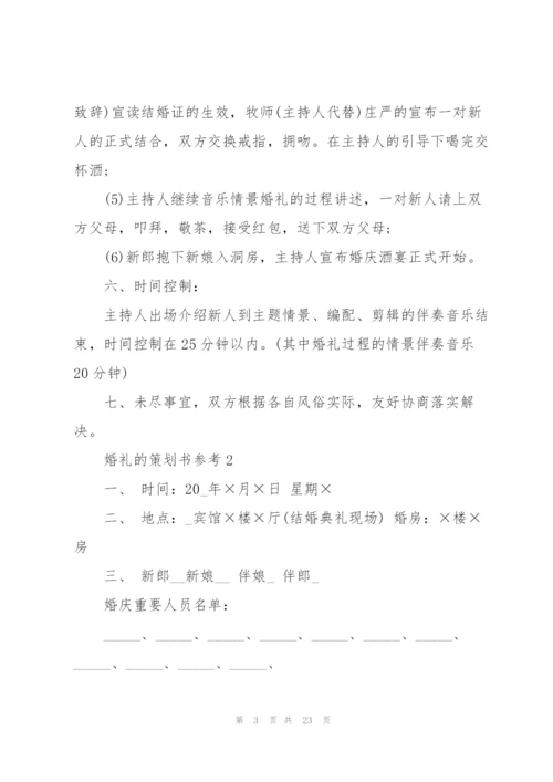 婚礼的策划书模板参考5篇.docx