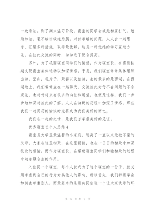 宿舍长的个人总结5篇.docx