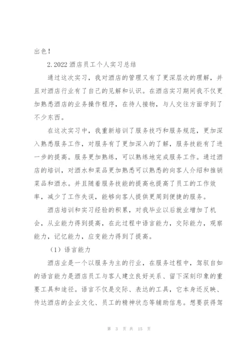 2022酒店员工个人实习总结【5篇】.docx