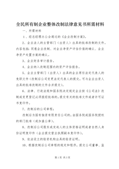 全民所有制企业整体改制法律意见书所需材料.docx