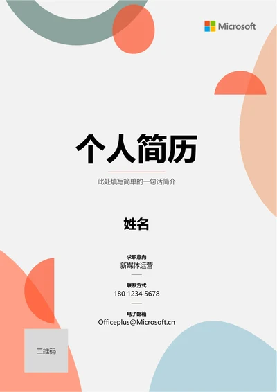 橙色简约几何通用个人简历