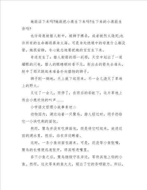 小学语文哲理小故事素材库