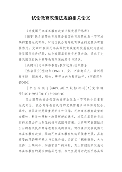 试论教育政策法规的相关论文.docx