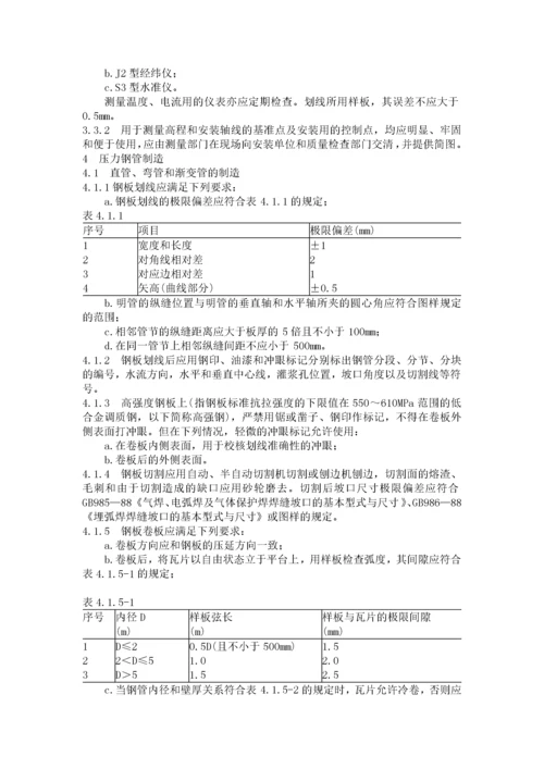 压力钢管制造安装及验收规范.docx