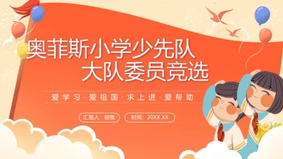 红色党政小学少先队大队委员竞选PPT模板