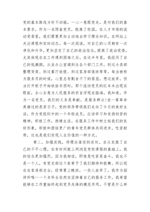 党员预备期间思想汇报.docx