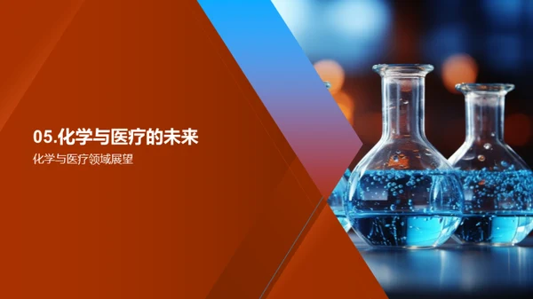 化学引领医疗革新