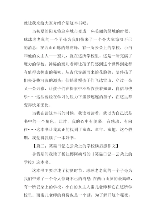 笑猫日记之云朵上的学校读后感.docx