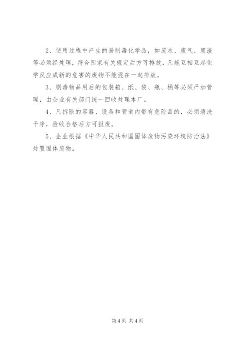 企业易制毒化学品管理制度.docx