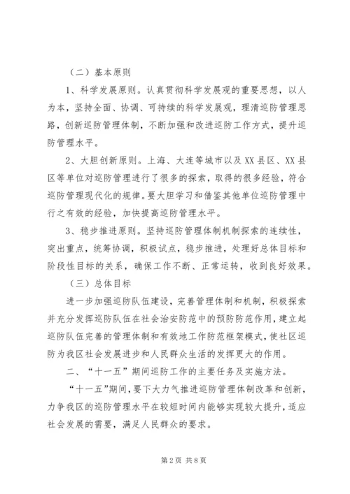 社区十一五巡防工作规划 (6).docx