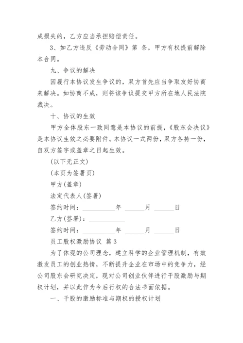 员工股权激励协议.docx