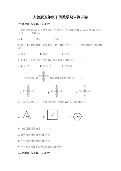 人教版五年级下册数学期末测试卷含答案（综合卷）.docx