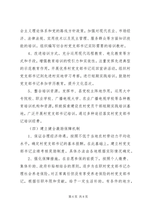 村党支部书记队伍建设意见 (2).docx