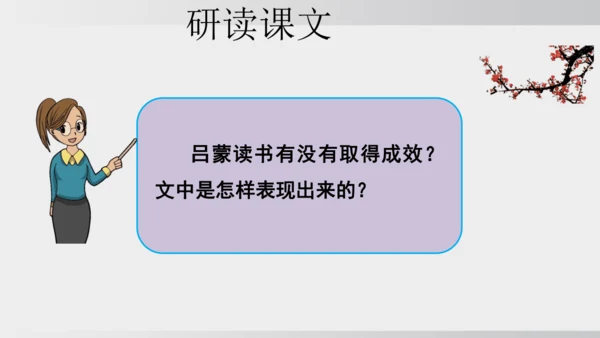4 孙权劝学 课件