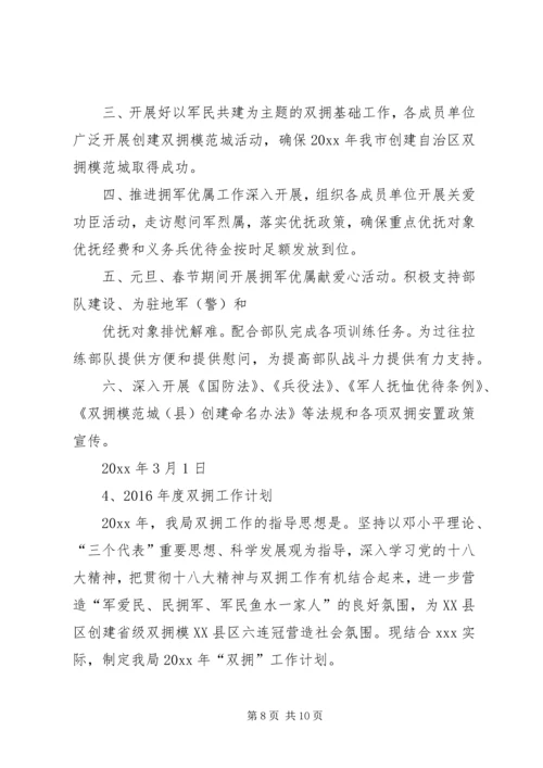 篇一：XX年双拥工作计划 (3).docx