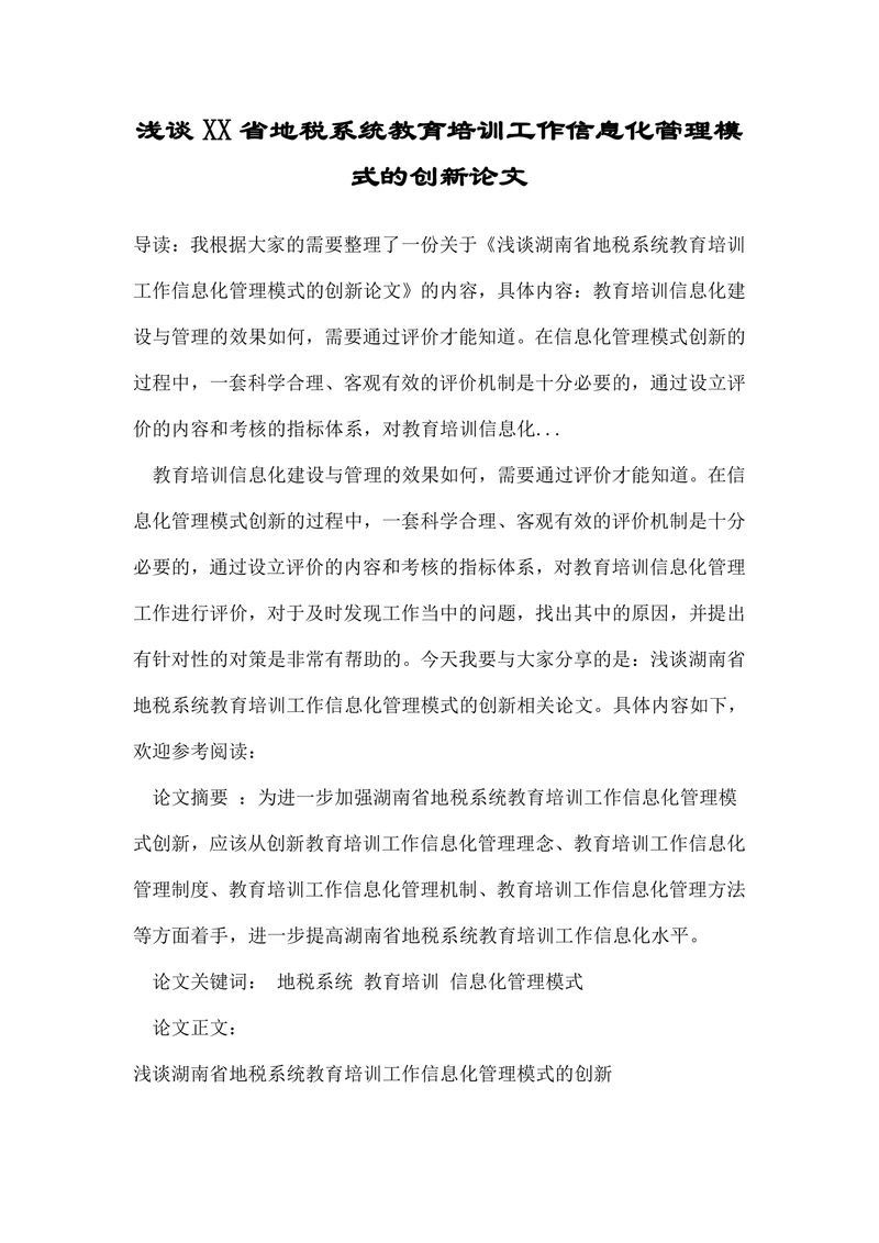 浅谈XX省地税系统教育培训工作信息化管理模式的创新论文