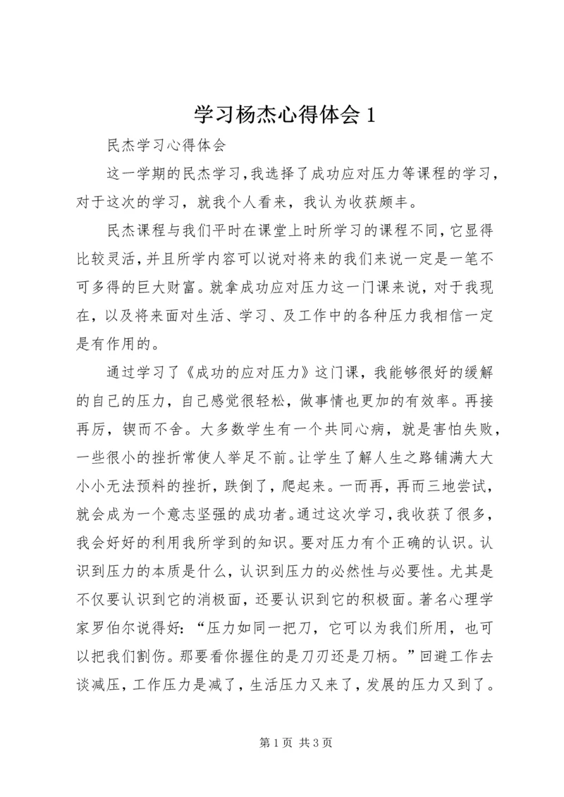 学习杨杰心得体会1 (4).docx