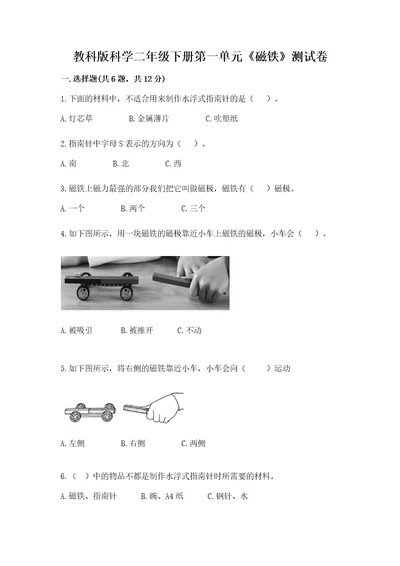 教科版科学二年级下册第一单元《磁铁》测试卷含完整答案（考点梳理）